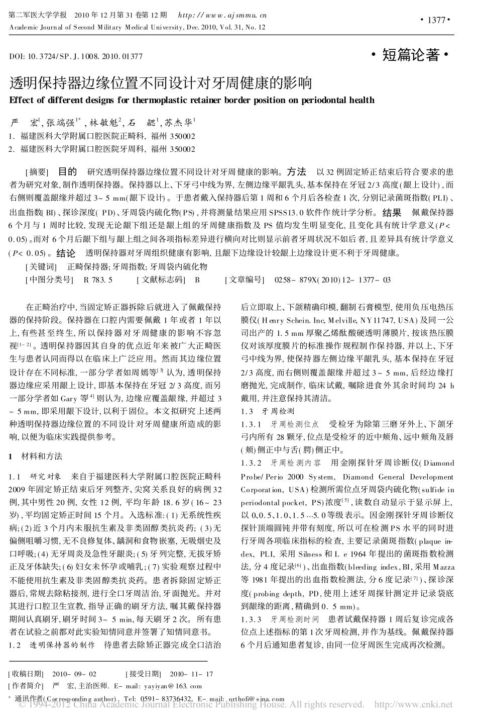 透明保持器边缘位置不同设计对牙周健康的影响_第1页