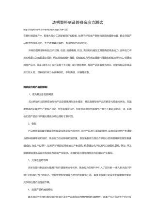 透明塑料制品的残余应力测试