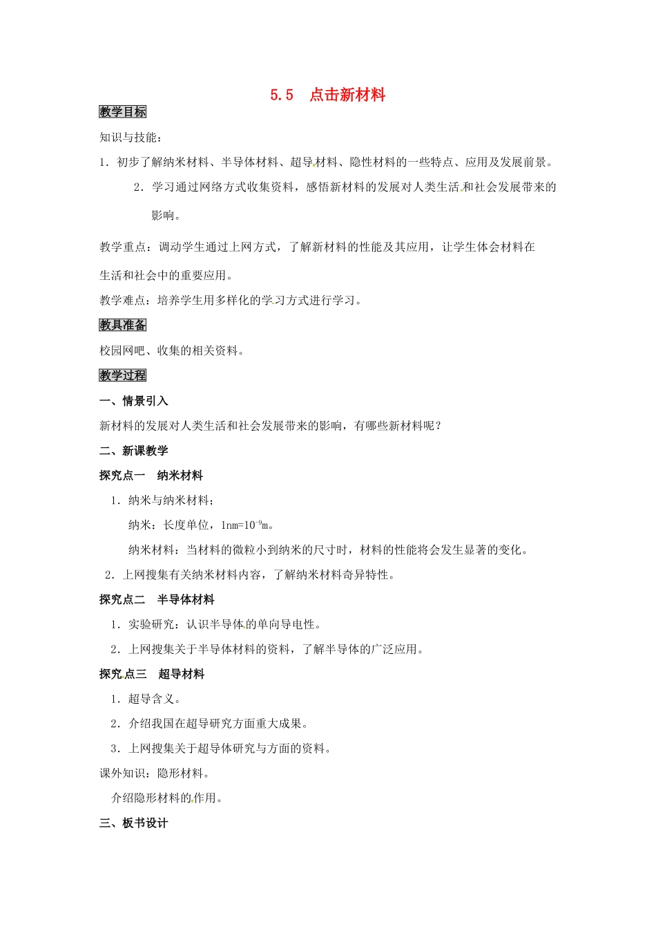 八年级物理上册 第5章 我们周围的物质 第5节 点击新材料教案 粤教沪版-粤教沪版初中八年级上册物理教案_第1页