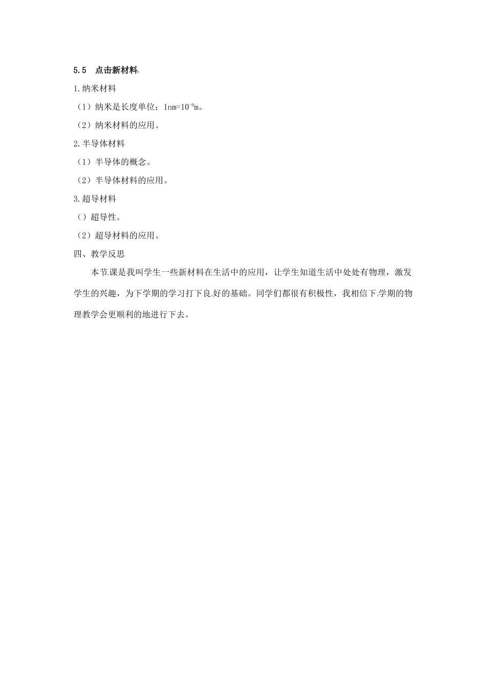 八年级物理上册 第5章 我们周围的物质 第5节 点击新材料教案 粤教沪版-粤教沪版初中八年级上册物理教案_第2页