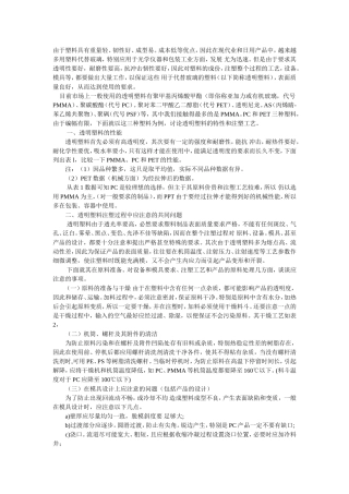 透明产品材料以及注塑工艺问题