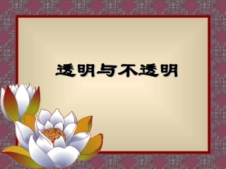 透明与不透明.PPT
