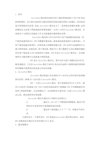 透传模式(透明传输SeriaNet)详解