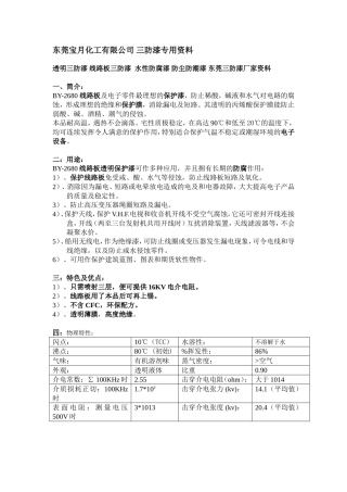 透明三防漆, 线路板三防漆,水性防腐漆, 防尘防潮漆,东莞三防漆厂家资料