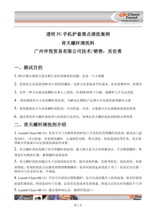 透明PU手机护套黑点清洗案例