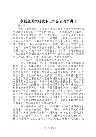 争创全国文明城市工作会议动员讲话发言