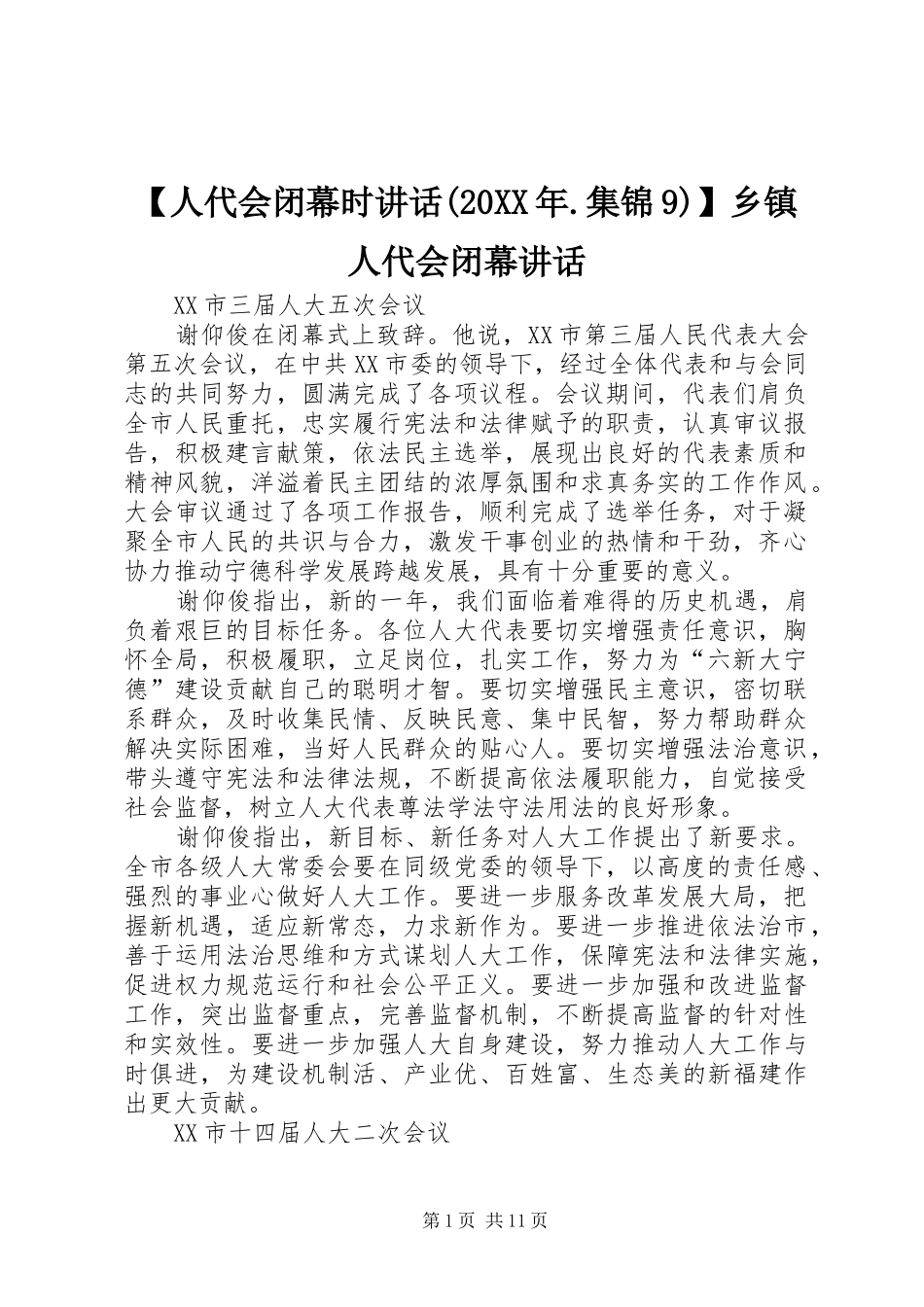 【人代会闭幕时讲话发言(20XX年.集锦9)】乡镇人代会闭幕讲话发言_第1页