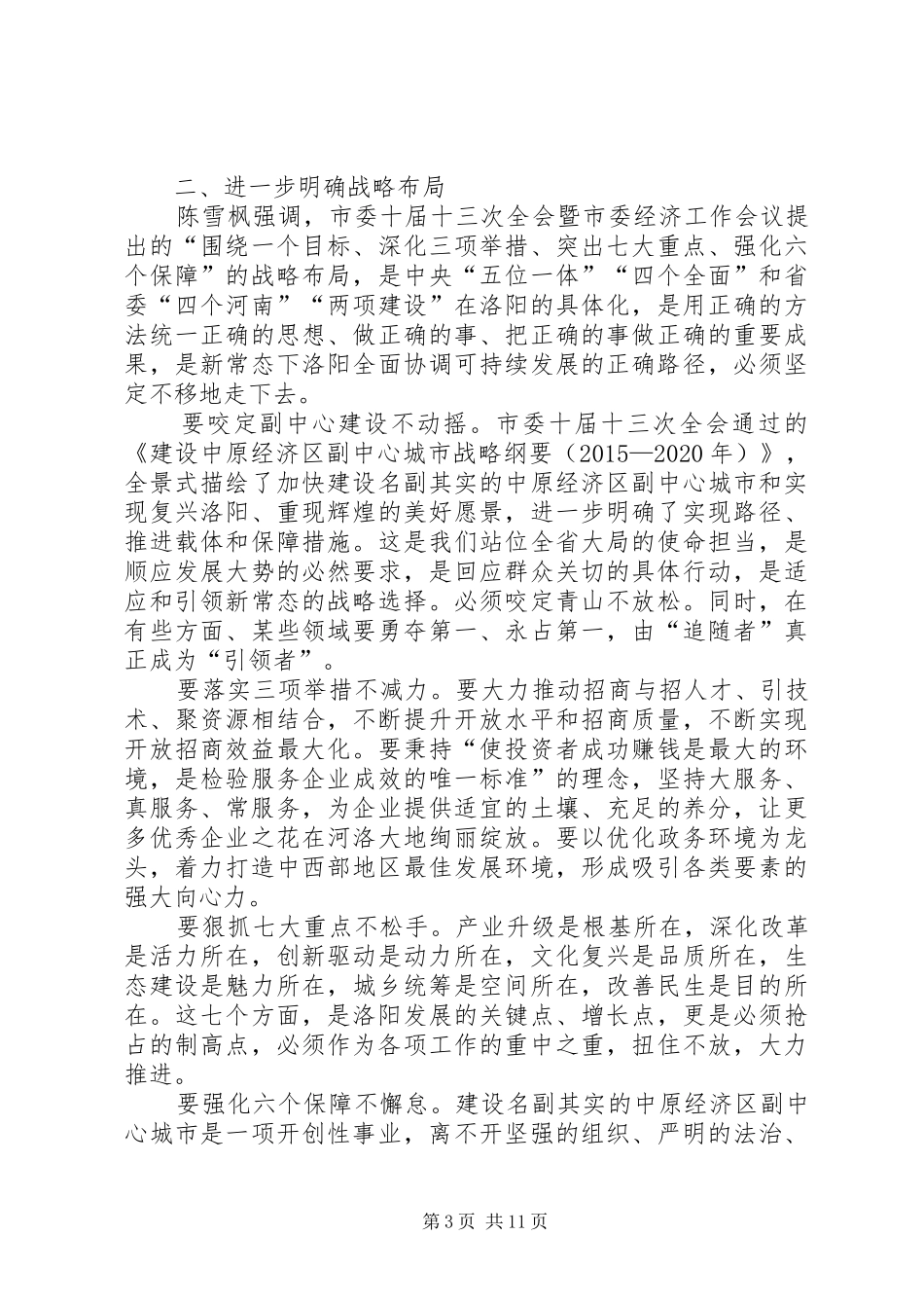 【人代会闭幕时讲话发言(20XX年.集锦9)】乡镇人代会闭幕讲话发言_第3页