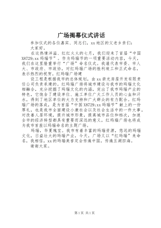 广场揭幕仪式讲话发言