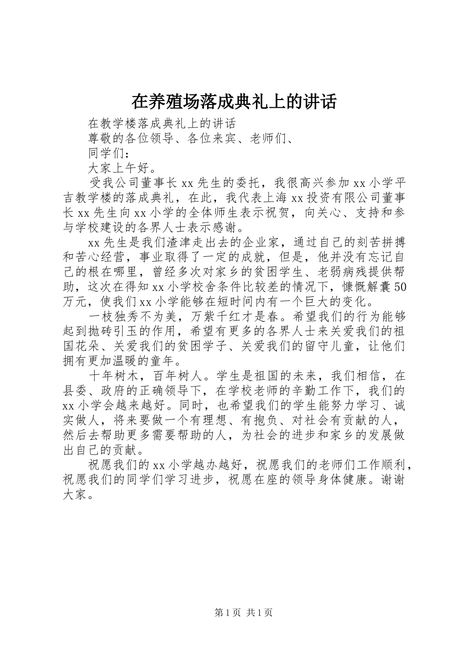 在养殖场落成典礼上的讲话发言_第1页
