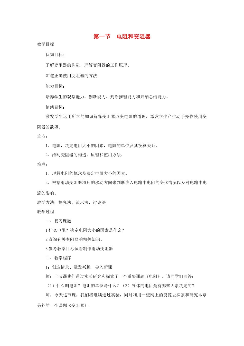 九年级物理全册 第十五章 第一节 电阻和变阻器教案 （新版）沪科版-（新版）沪科版初中九年级全册物理教案_第1页