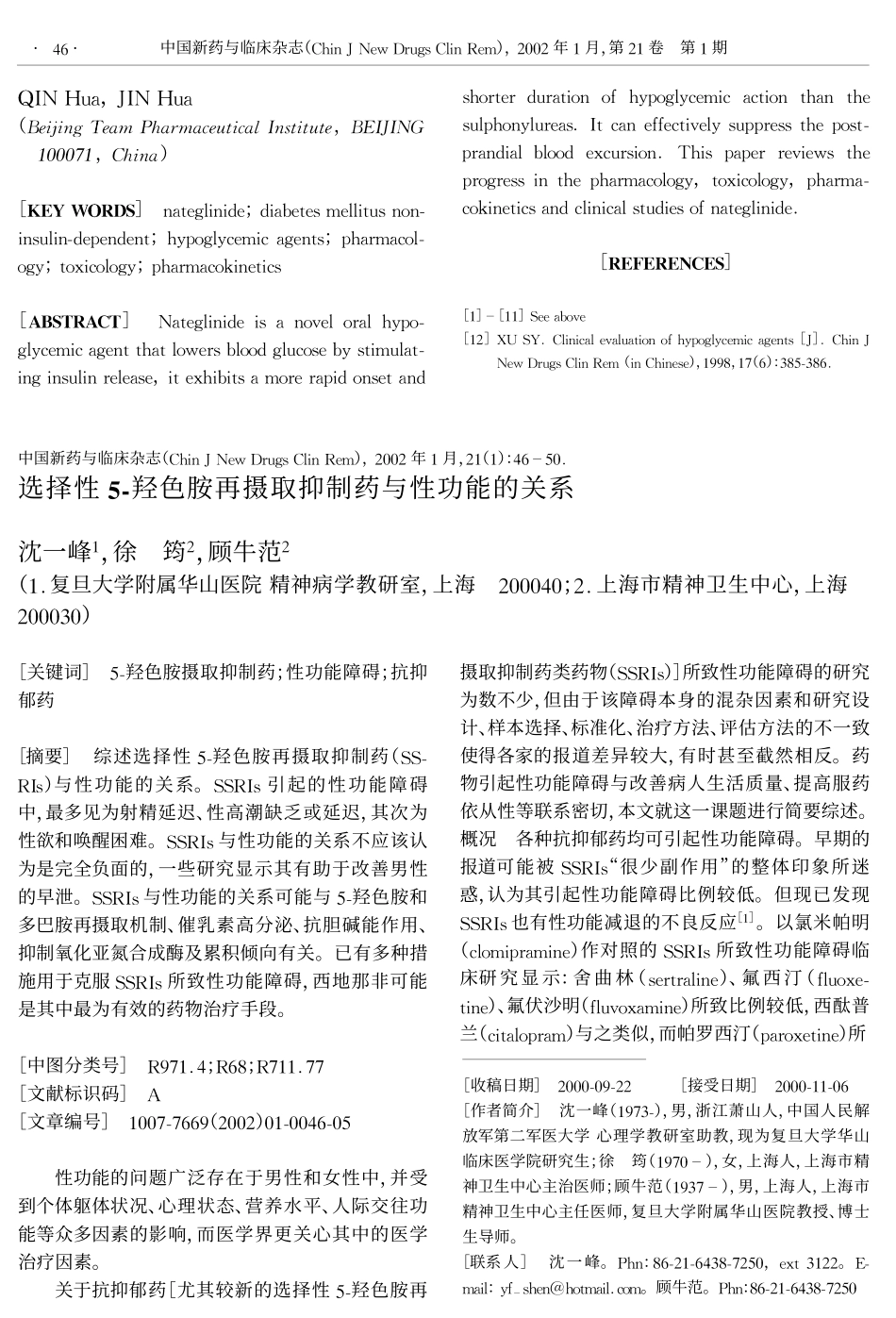 选择性5-羟色胺再摄取抑制药与性功能的关系_第1页