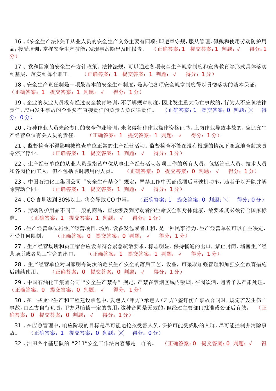 选择判断题及答案_第2页