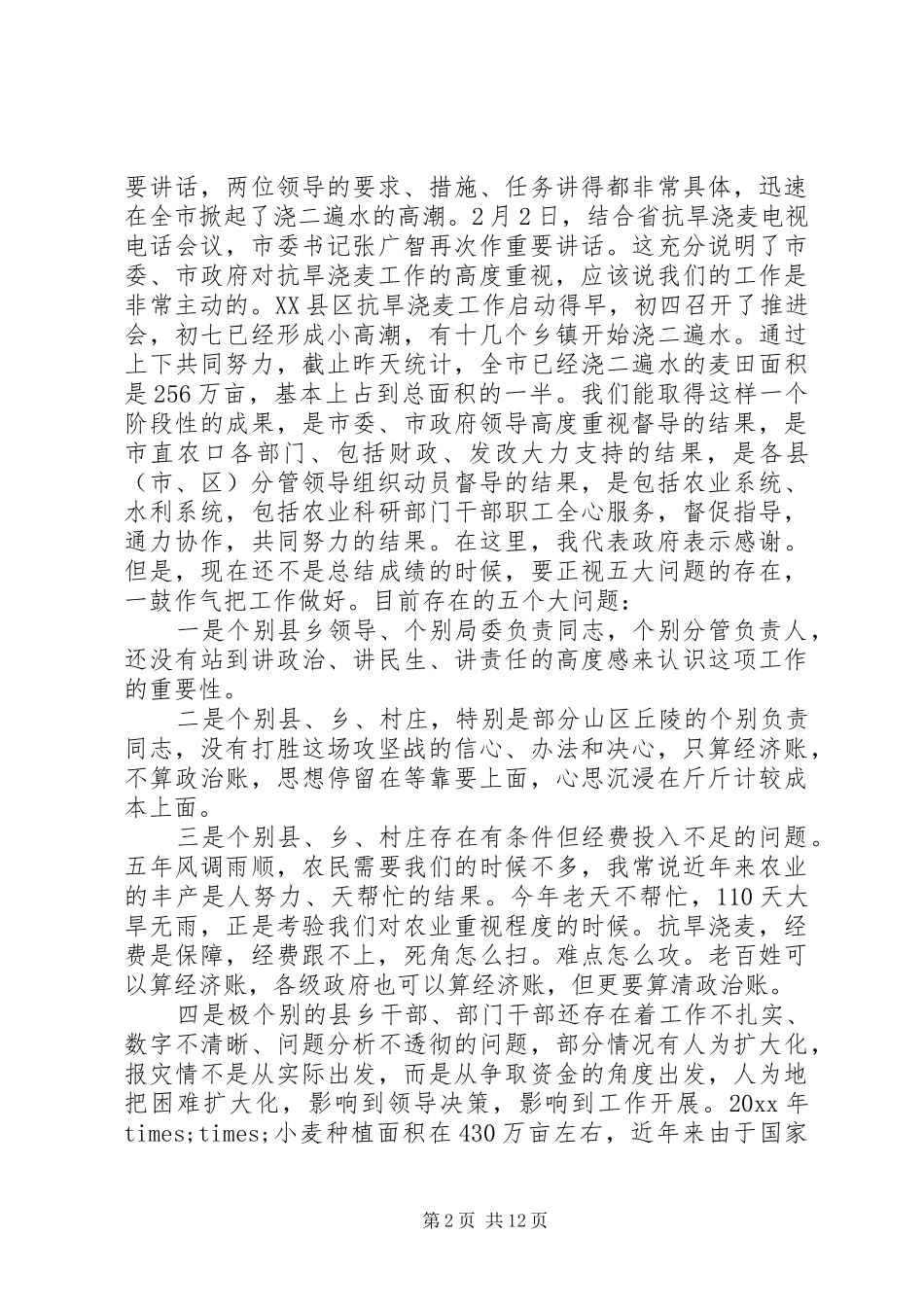 抗旱浇麦工作会议讲话_第2页
