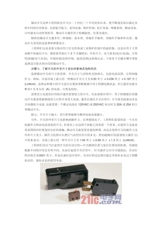 选择微动开关的五个关键步骤