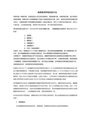 选择家用呼吸机的方法