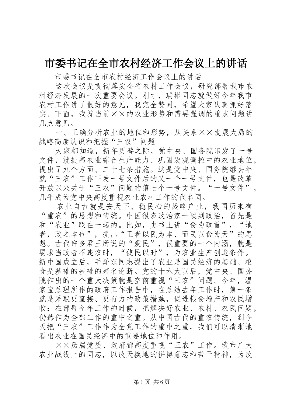 市委书记在全市农村经济工作会议上的讲话发言_第1页