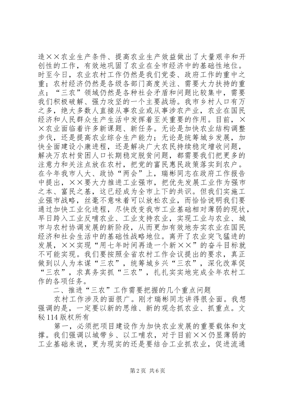 市委书记在全市农村经济工作会议上的讲话发言_第2页