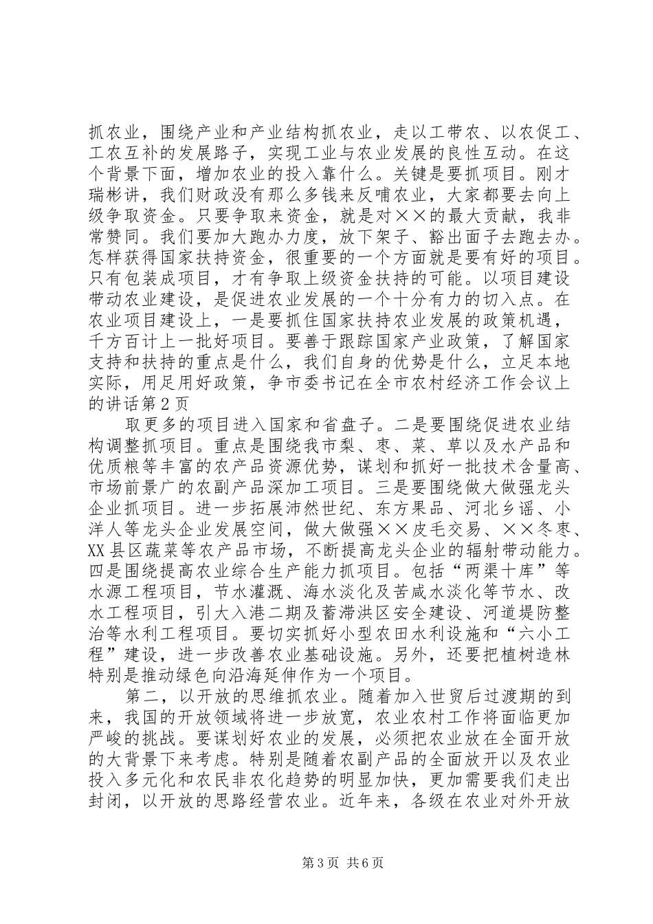 市委书记在全市农村经济工作会议上的讲话发言_第3页