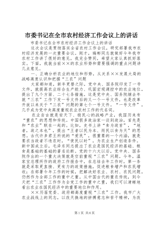 市委书记在全市农村经济工作会议上的讲话发言