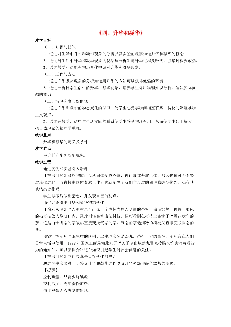 八年级物理上册 第一章 第四节 升华和凝华教案1 （新版）北师大版_第1页