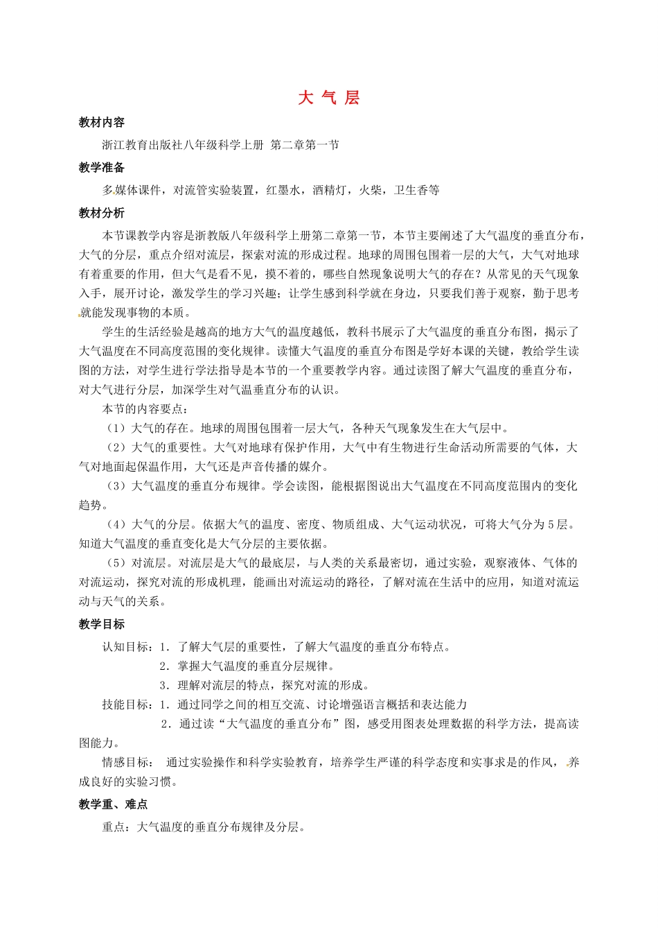 八年级科学上册 2.1 大气层教学设计1 （新版）浙教版-（新版）浙教版初中八年级上册自然科学教案_第1页