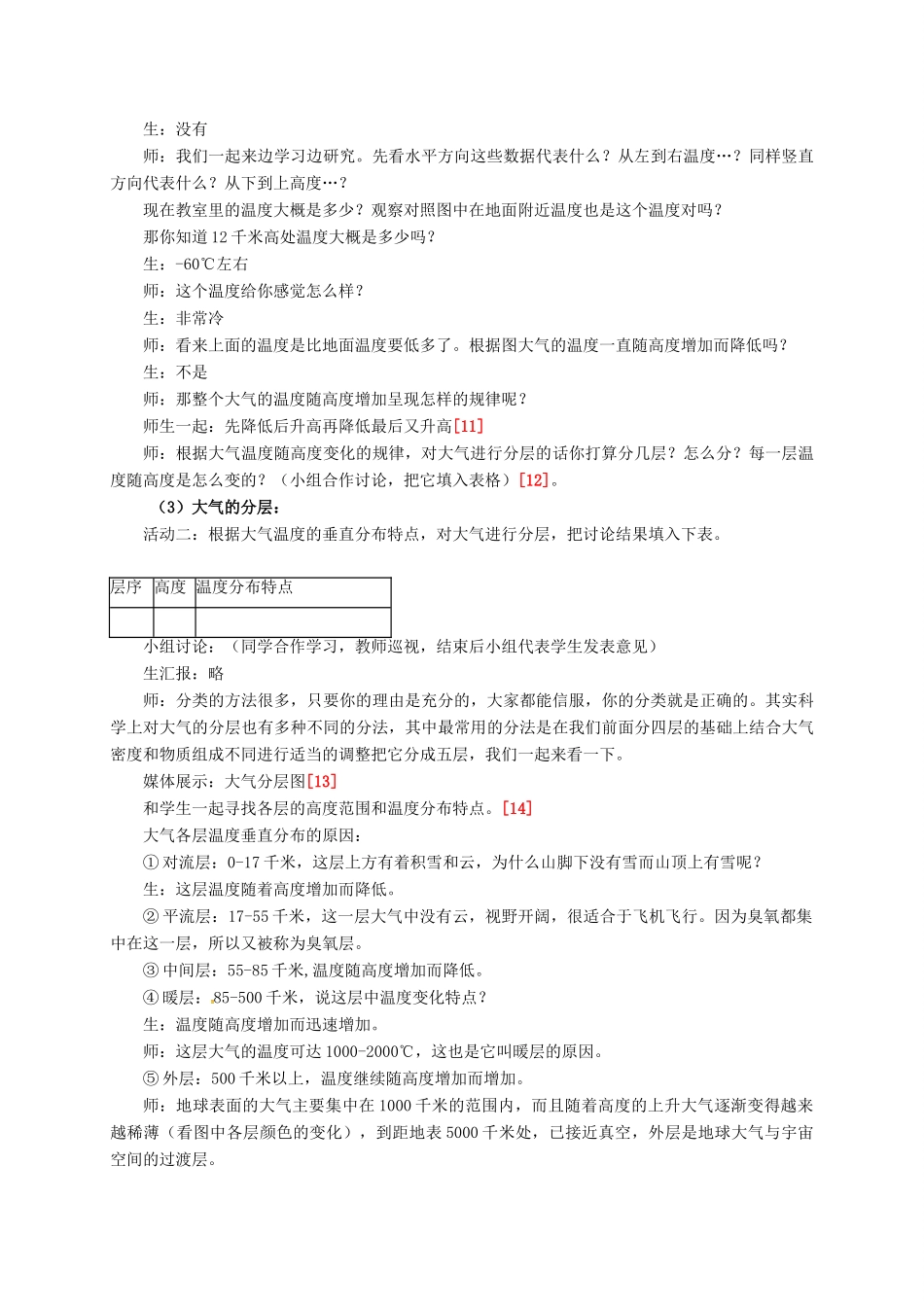 八年级科学上册 2.1 大气层教学设计1 （新版）浙教版-（新版）浙教版初中八年级上册自然科学教案_第3页