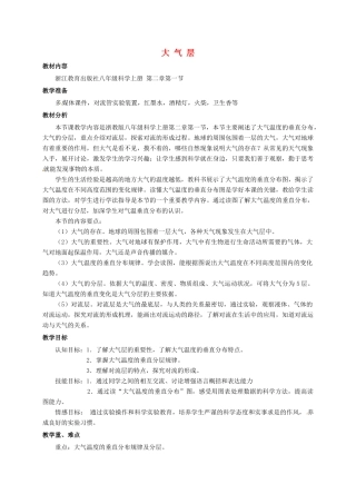八年级科学上册 2.1 大气层教学设计1 （新版）浙教版-（新版）浙教版初中八年级上册自然科学教案