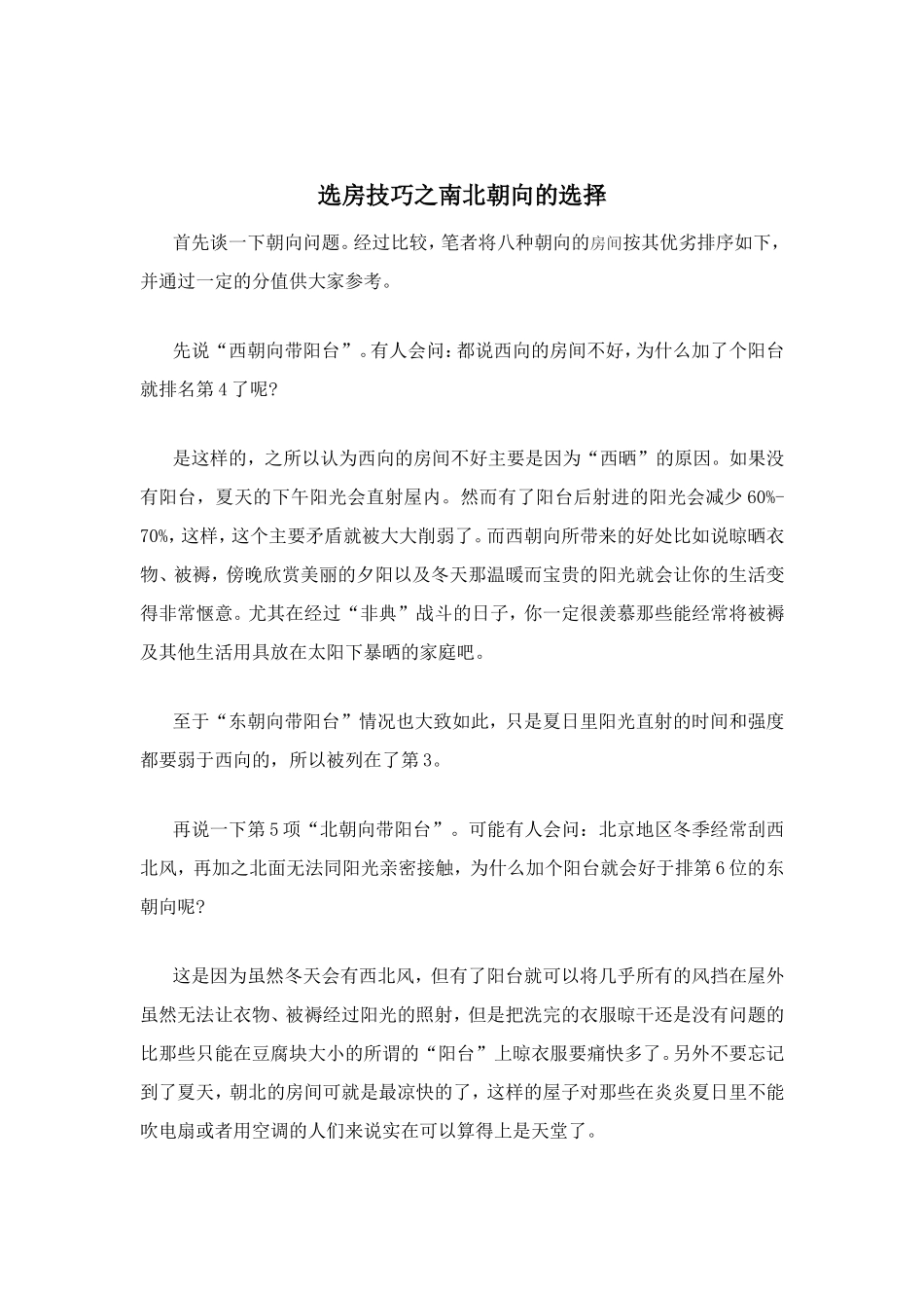 选房技巧之南北朝向的选择_第1页