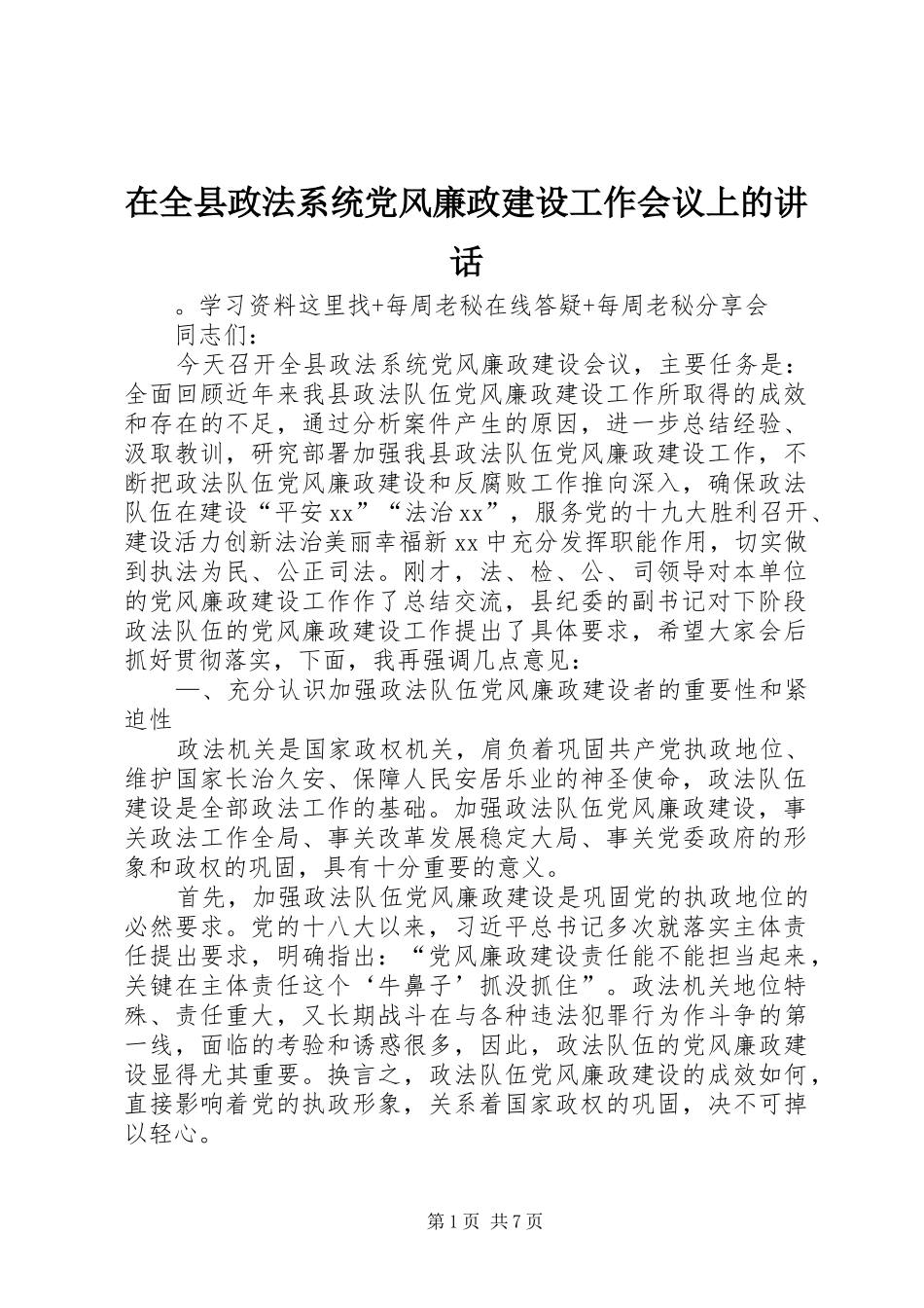在全县政法系统党风廉政建设工作会议上的讲话发言_第1页