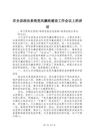 在全县政法系统党风廉政建设工作会议上的讲话发言