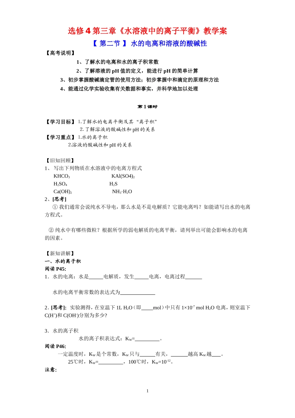 选修4第三章  第二节  水的电离和溶液的酸碱性 教案_第1页