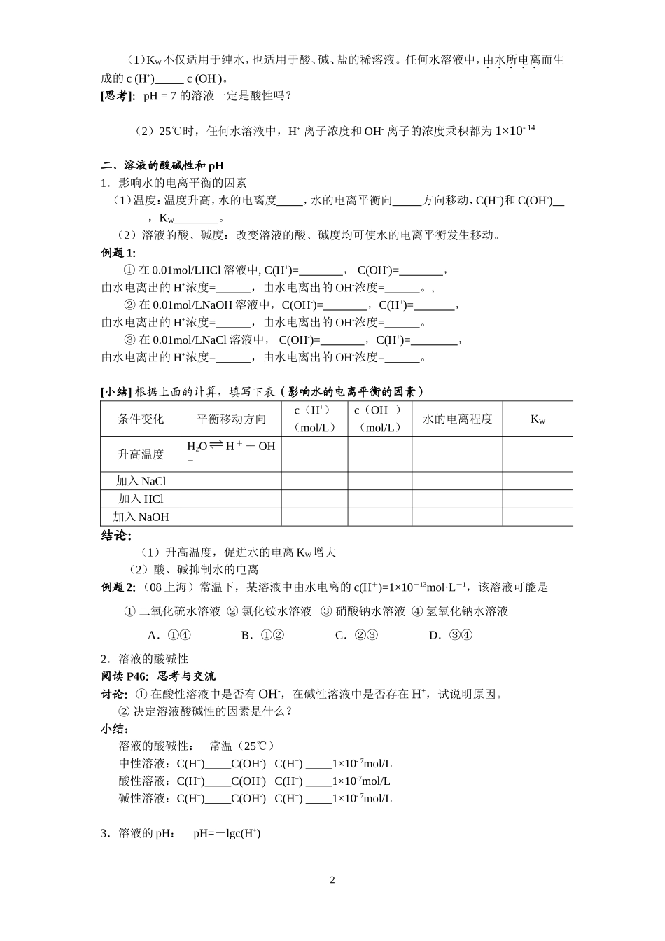 选修4第三章  第二节  水的电离和溶液的酸碱性 教案_第2页