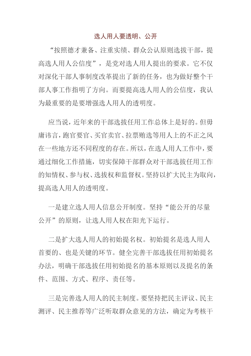 选人用人要透明_第1页