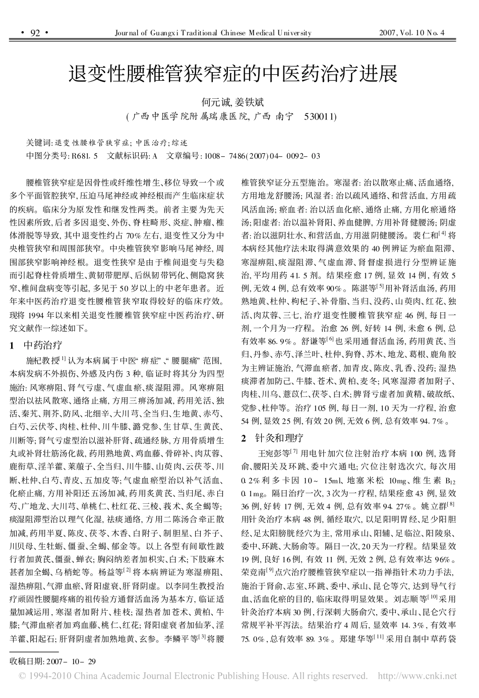 退变性腰椎管狭窄症的中医药治疗进展_第1页