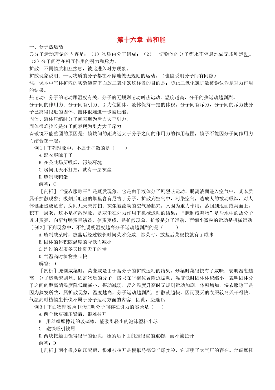 初中物理 热和能教案 新人教版_第1页