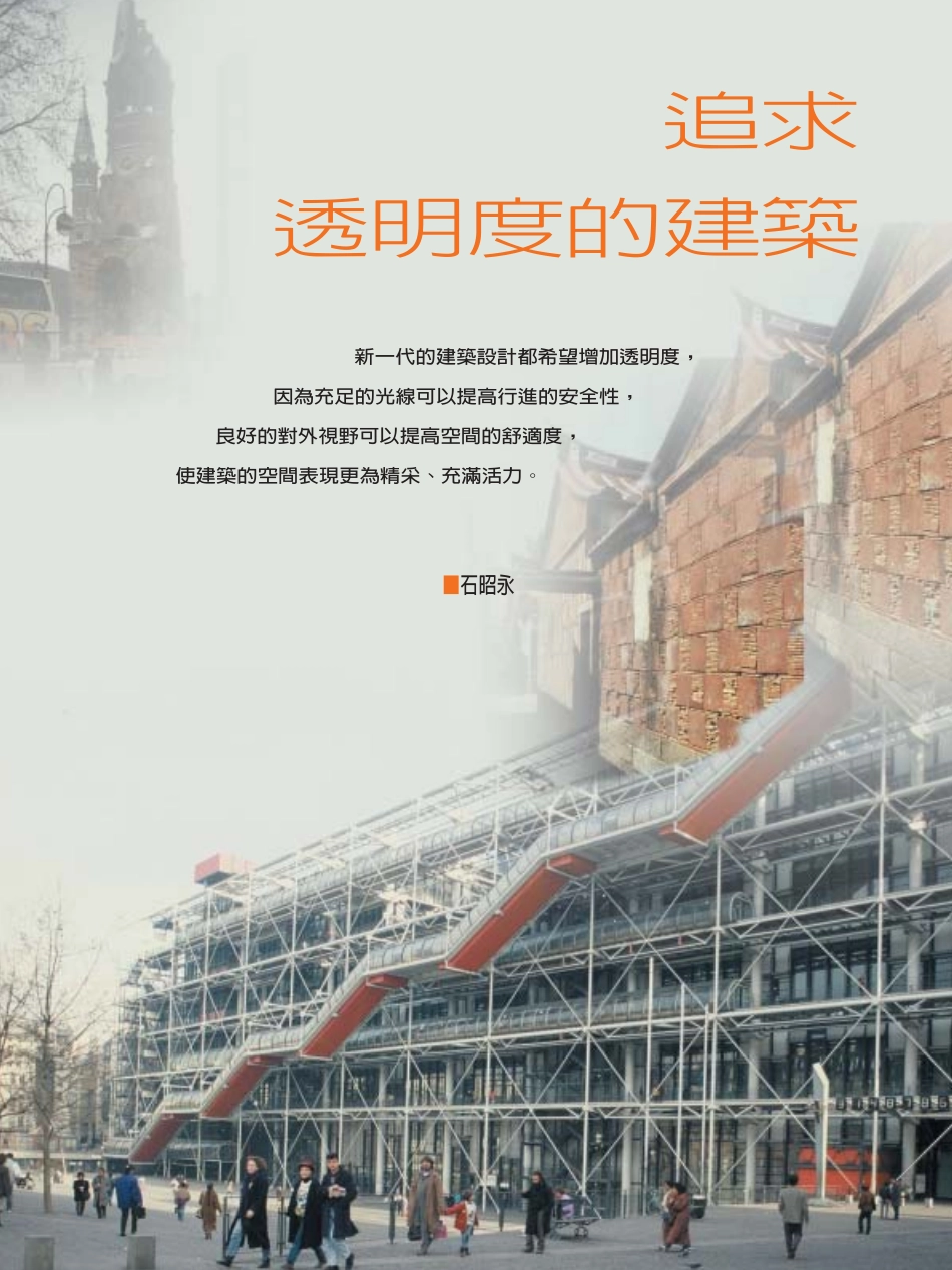 追求透明度的建筑_第1页