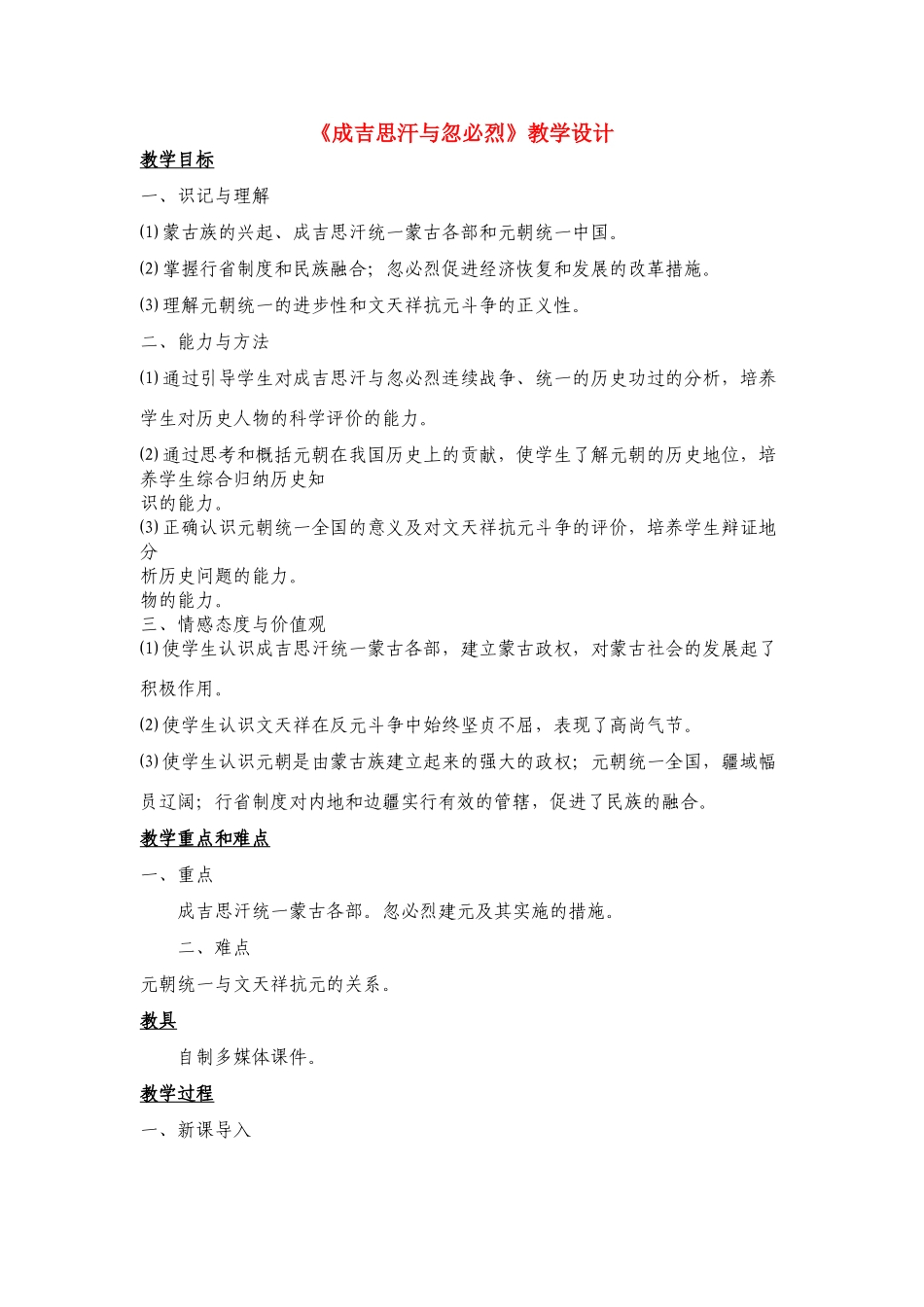 《成吉思汗与忽必烈》教学设计1_第1页