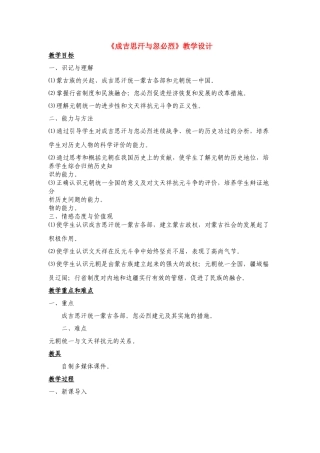 《成吉思汗与忽必烈》教学设计1