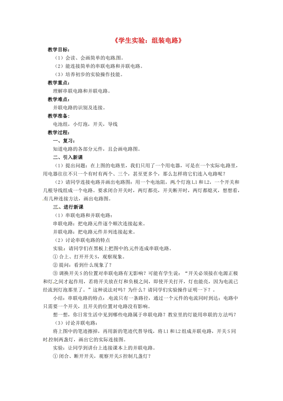 九年级物理全册 第十一章 第二节 学生实验：组装电路教案4 （新版）北师大版_第1页