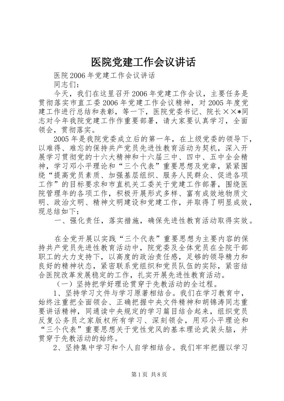 医院党建工作会议讲话发言_第1页