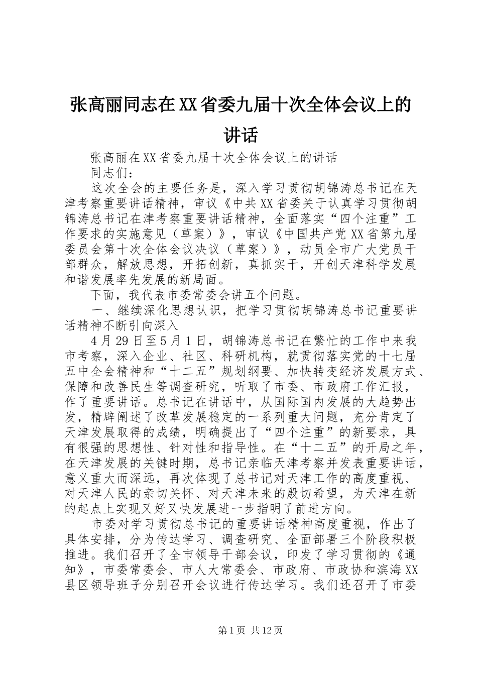 张高丽同志在XX省委九届十次全体会议上的讲话发言_第1页