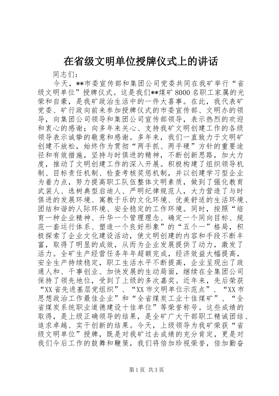 在省级文明单位授牌仪式上的讲话发言_第1页