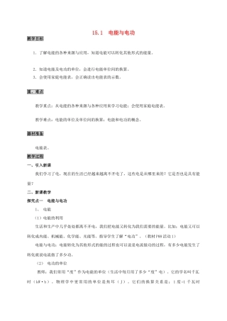 九年级物理上册 15.1 电能与电功教案 粤教沪版-粤教沪版初中九年级上册物理教案