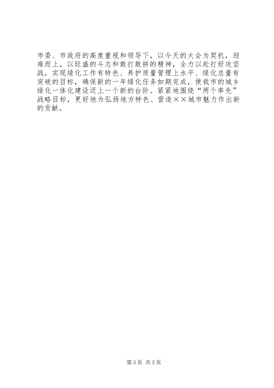 在全市绿化工作会议上的讲话发言坚定信心开拓创新加快开_第3页