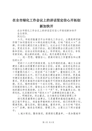 在全市绿化工作会议上的讲话发言坚定信心开拓创新加快开