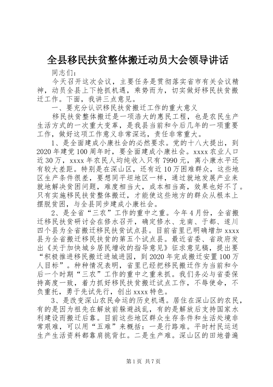 全县移民扶贫整体搬迁动员大会领导讲话发言_第1页