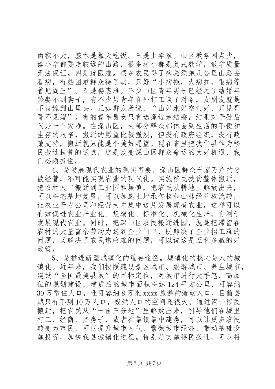 全县移民扶贫整体搬迁动员大会领导讲话发言_第2页