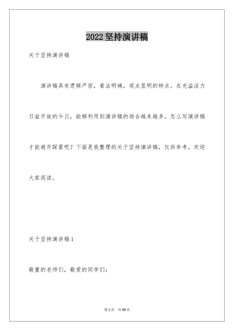 2024坚持演讲稿_18_第1页