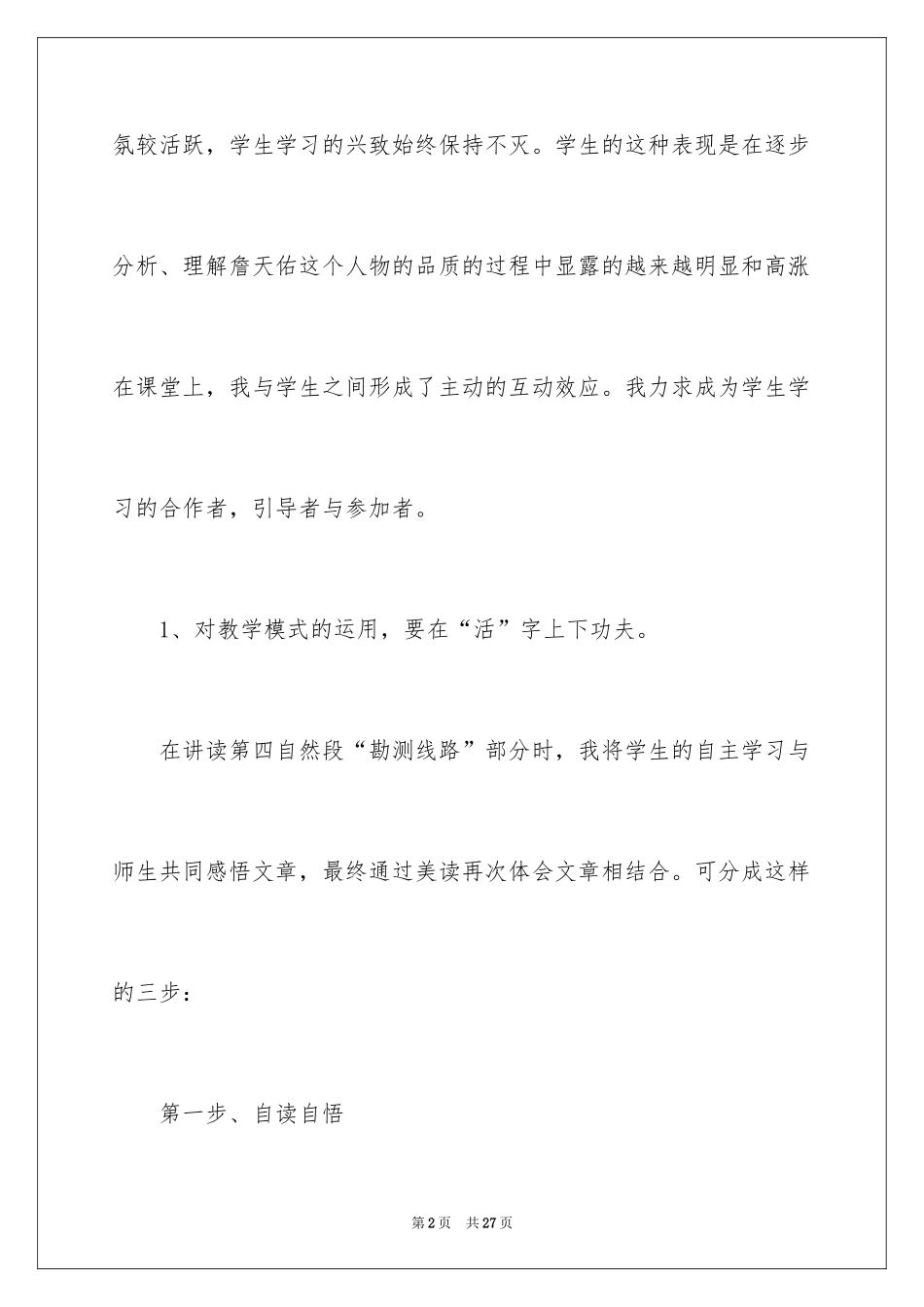 2024《詹天佑》语文教学反思_第2页